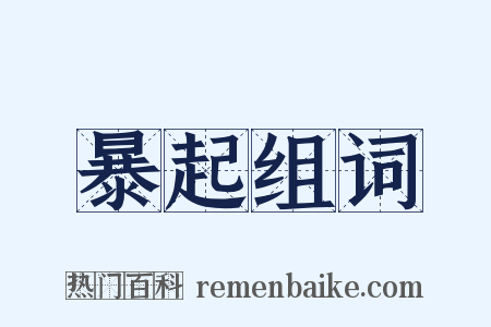 暴起组词是什么意思的图片